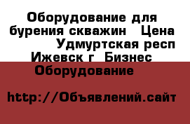  Оборудование для бурения скважин › Цена ­ 1 000 - Удмуртская респ., Ижевск г. Бизнес » Оборудование   